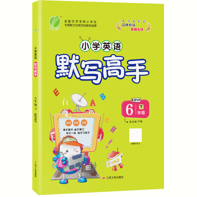 默写高手 六年级下册 小学英语 PEP 2021年春新版