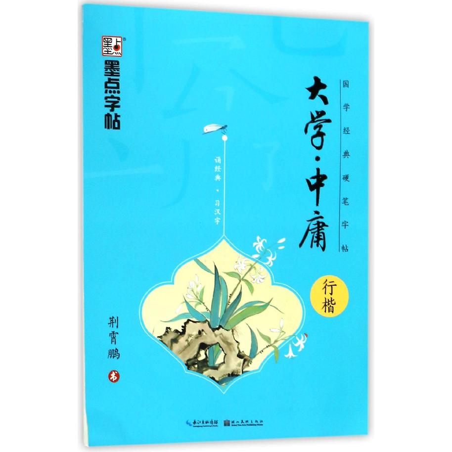 大学中庸(行楷)/国学经典硬笔字帖
