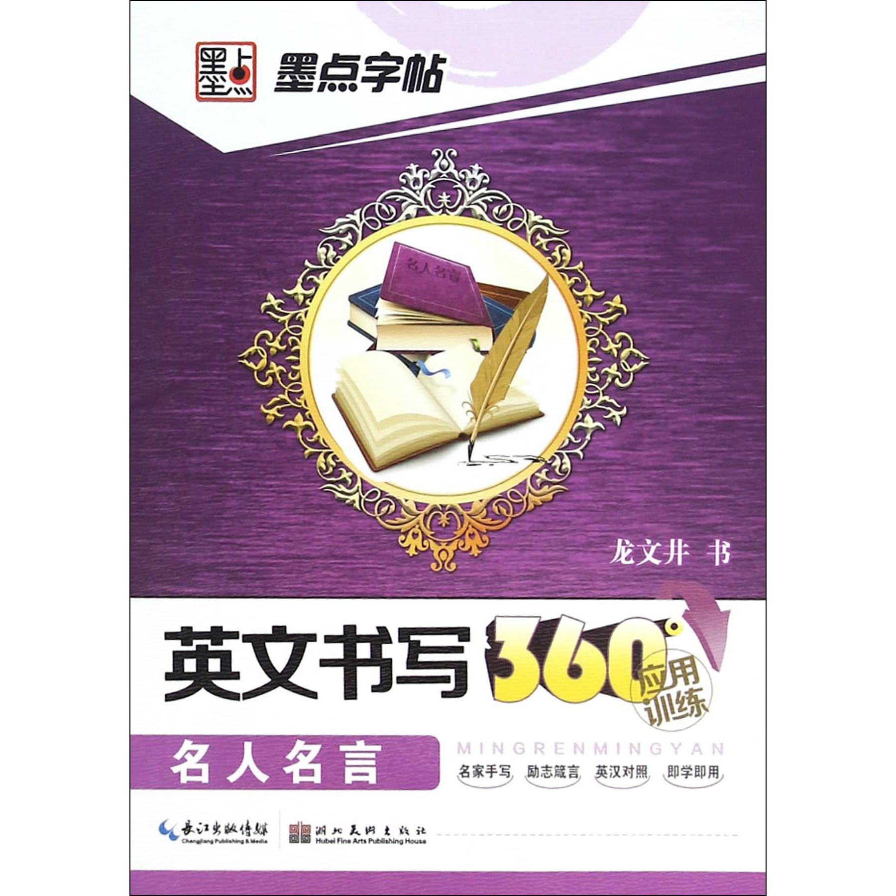 英文书写360°应用训练(名人名言)