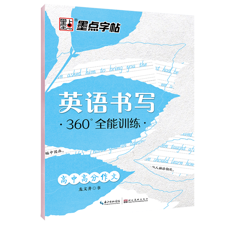 高中高分作文/英语书写360°全能训练