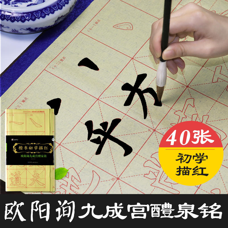 楷书初学描红（欧阳询九成宫醴泉铭）