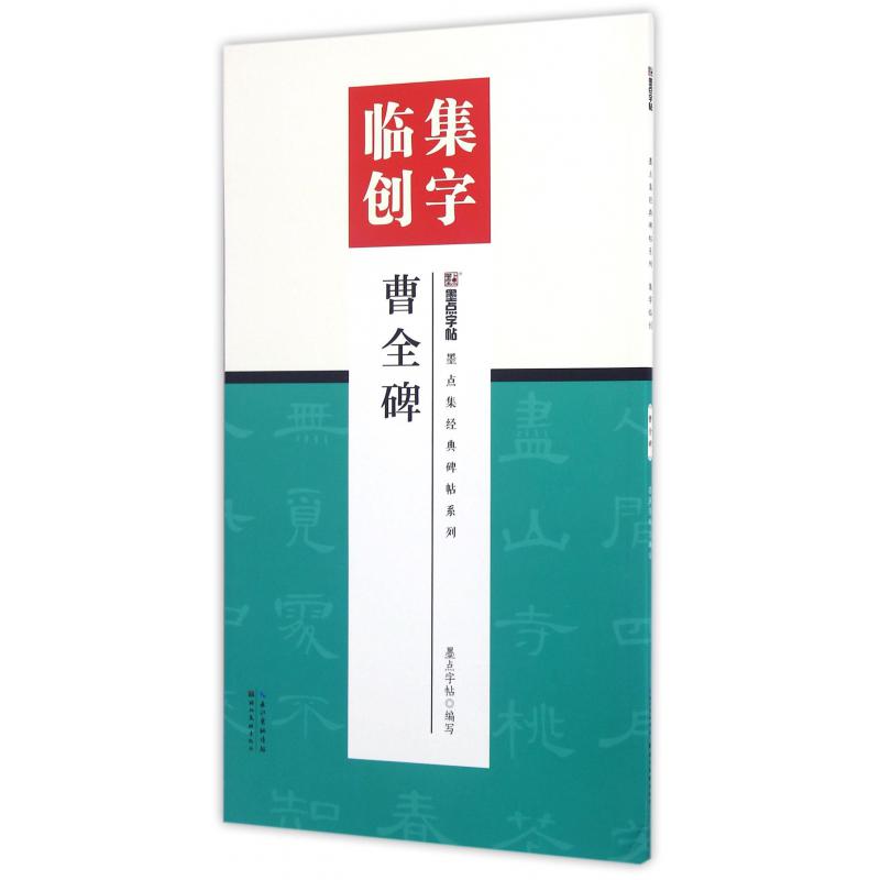 曹全碑/墨点集经典碑帖系列