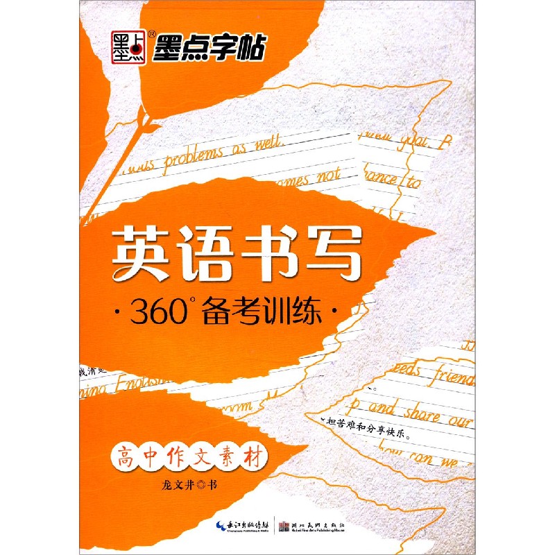高中作文素材/英语书写360°备考训练