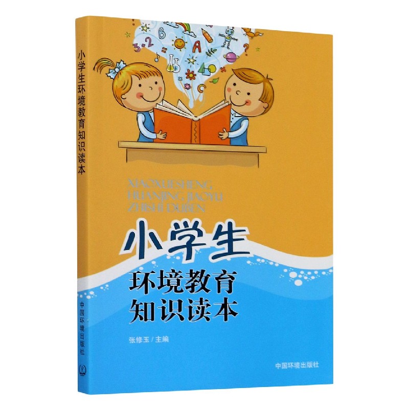小学生环境教育知识读本