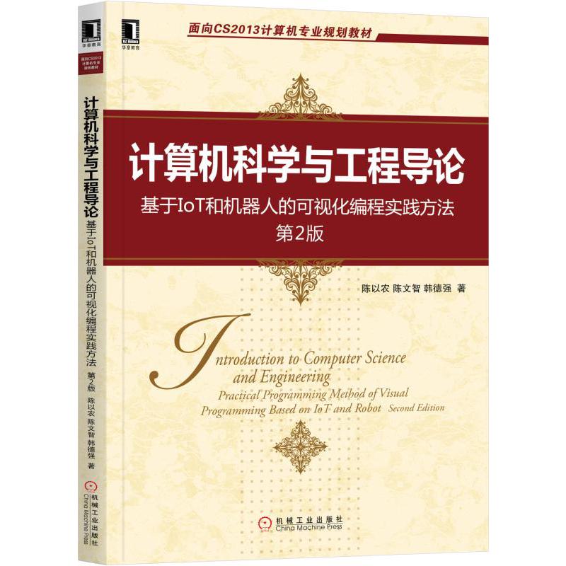 计算机科学与工程导论（基于IoT和机器人的可视化编程实践方法第2版面向CS2013计算机专业规划教材）