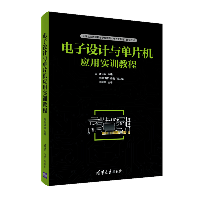电子设计与单片机应用实训教程(大学生实践创新与学科竞赛电子信息类推荐教材)
