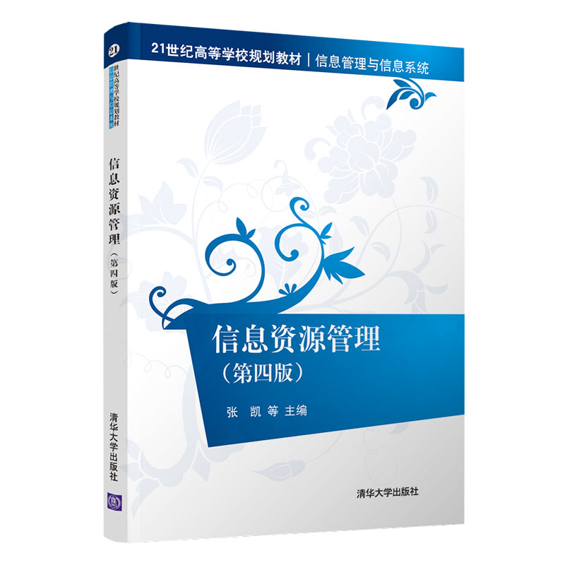 信息资源管理（信息管理与信息系统第4版21世纪高等学校规划教材）