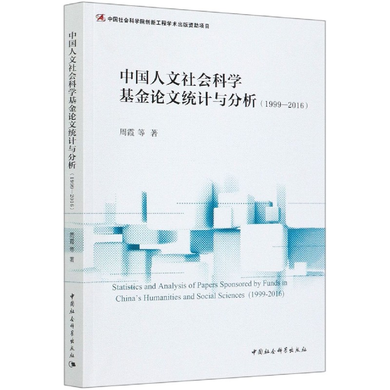 中国人文社会科学基金论文统计与分析（1999-2016）