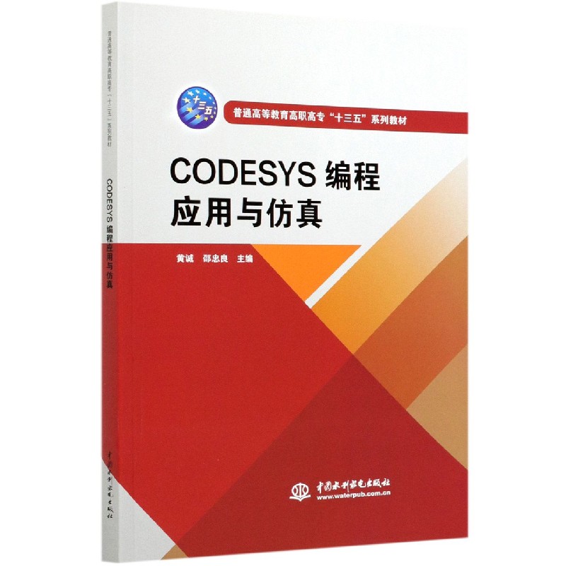 CODESYS编程应用与仿真（普通高等教育高职高专十三五系列教材）