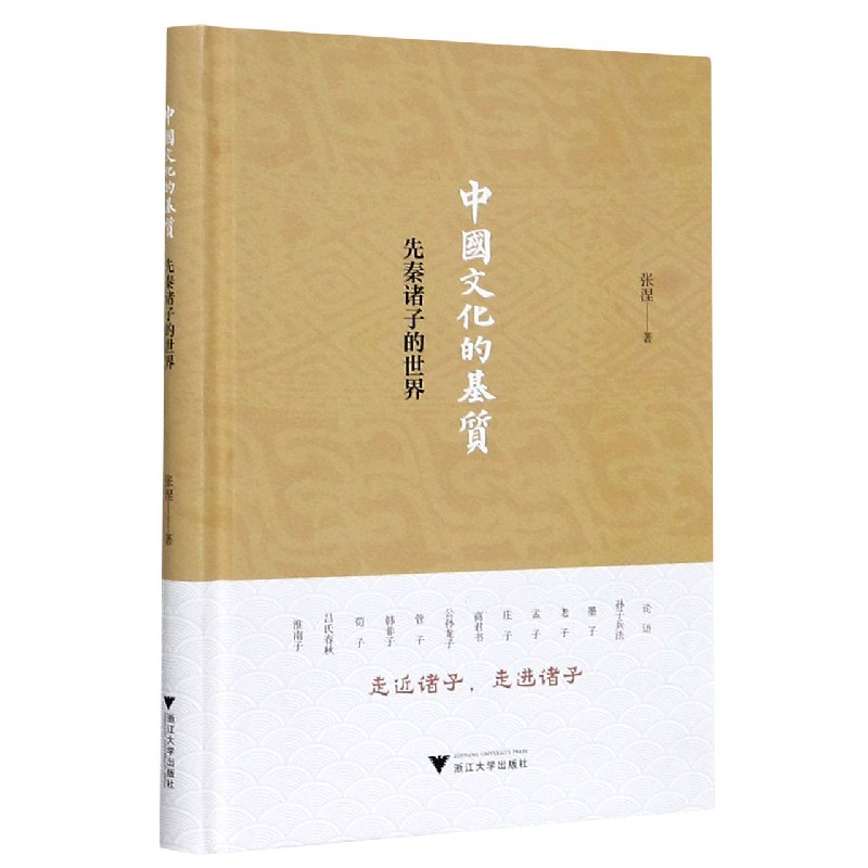 中国文化的基质（先秦诸子的世界）（精）/近思录
