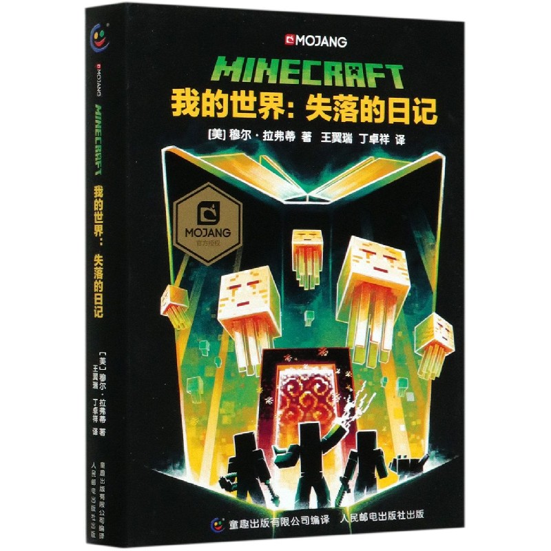 我的世界--失落的日记（精）