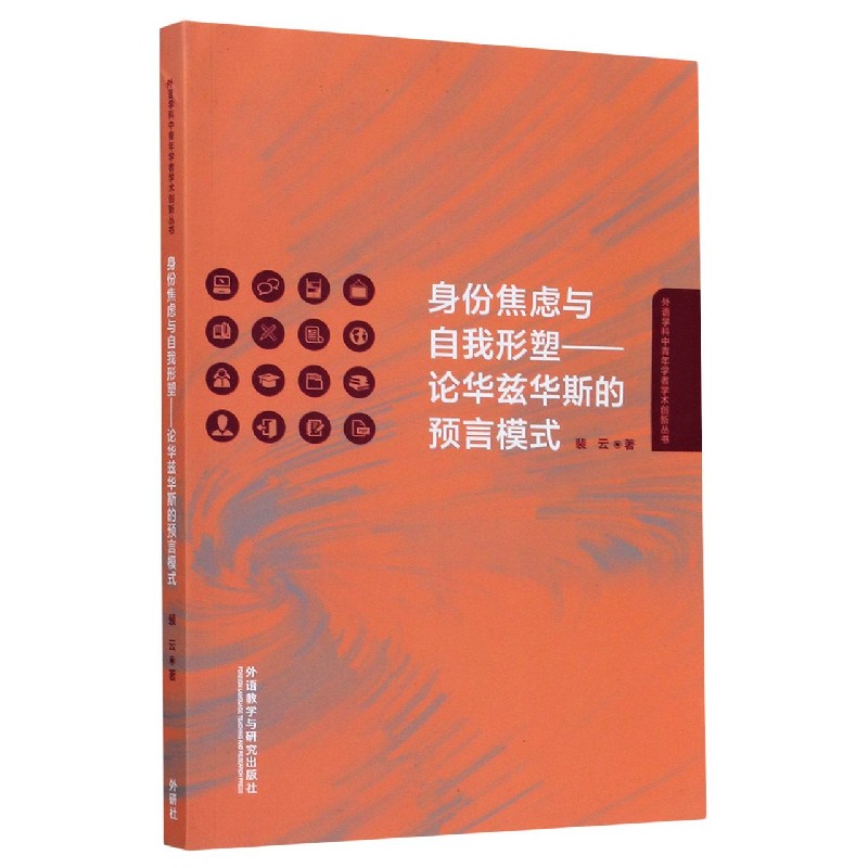 身份焦虑与自我形塑--论华兹华斯的预言模式（英文版）/外语学科中青年学者学术创新丛书