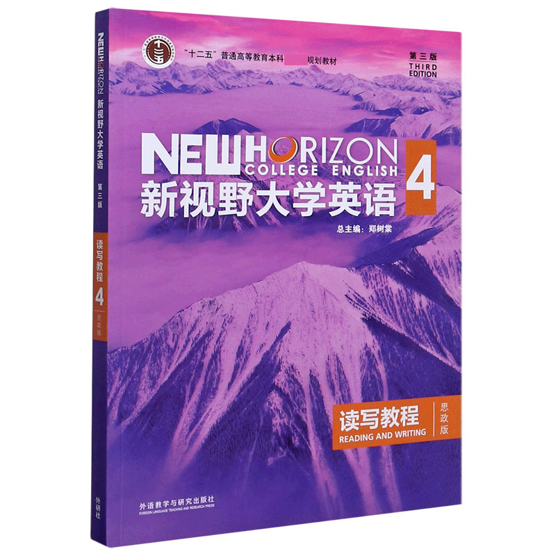 新视野大学英语（读写教程4思政版第3版十二五普通高等教育本科规划教材）