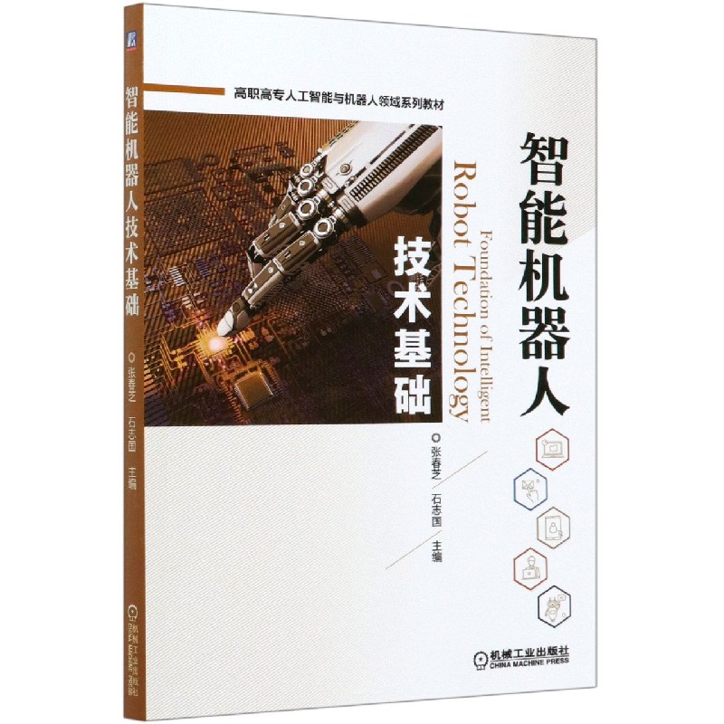 智能机器人技术基础（高职高专人工智能与机器人领域系列教材）