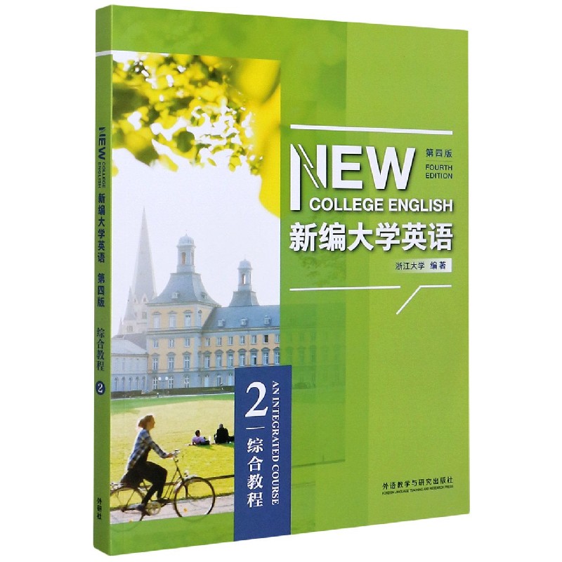 新编大学英语（综合教程2第4版）