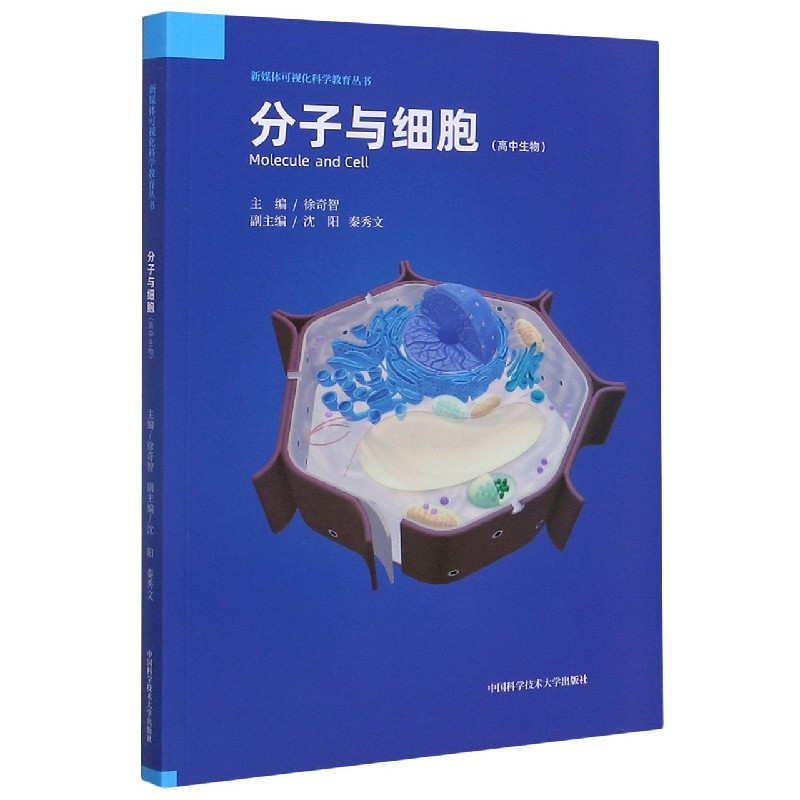 分子与细胞（高中生物）/新媒体可视化科学教育丛书