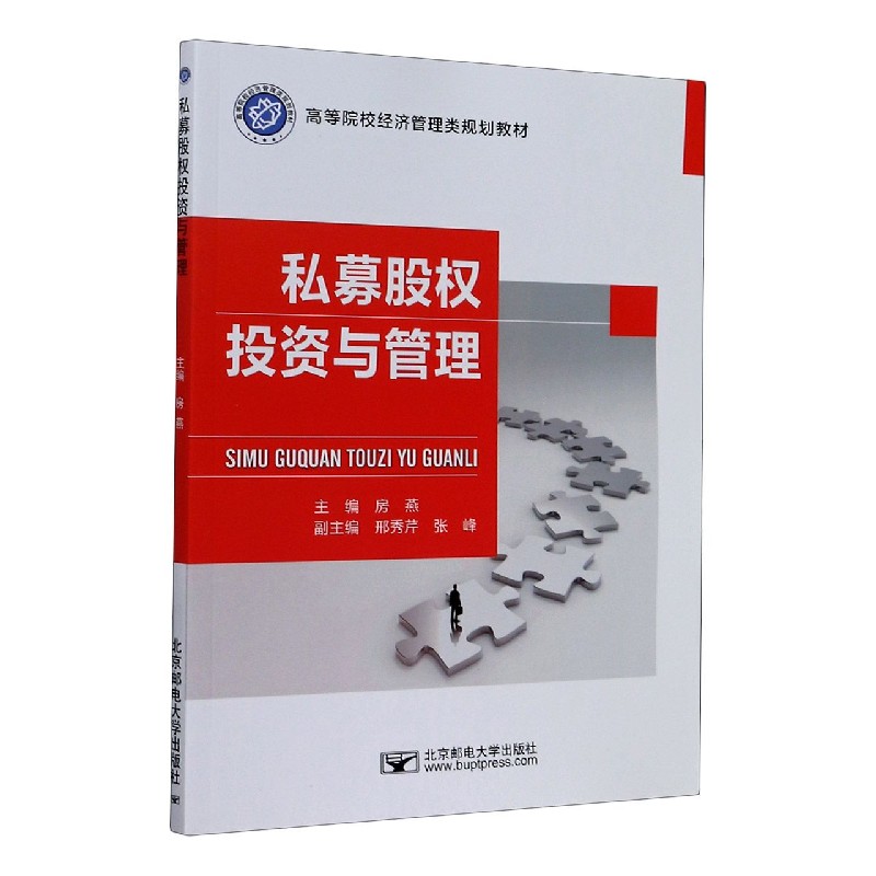 私募股权投资与管理（高等院校经济管理类规划教材）