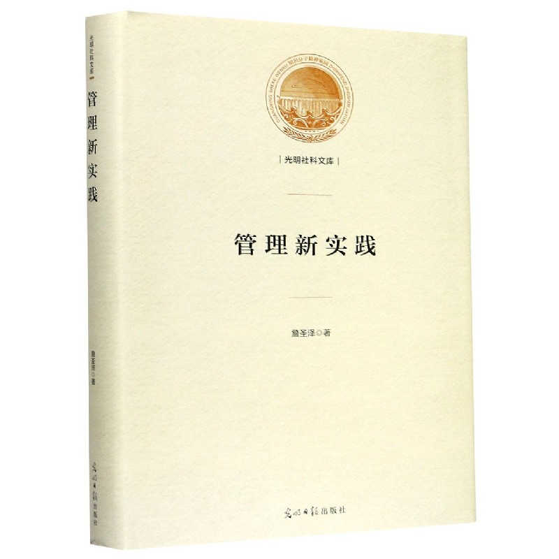 管理新实践（精）/光明社科文库