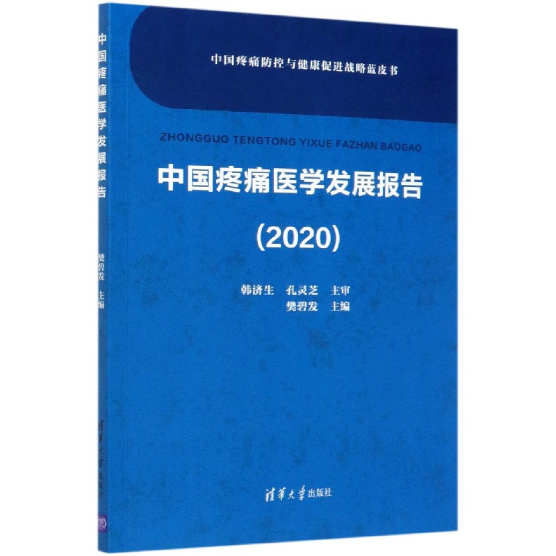 中国疼痛医学发展报告（2020）/中国疼痛防控与健康促进战略蓝皮书