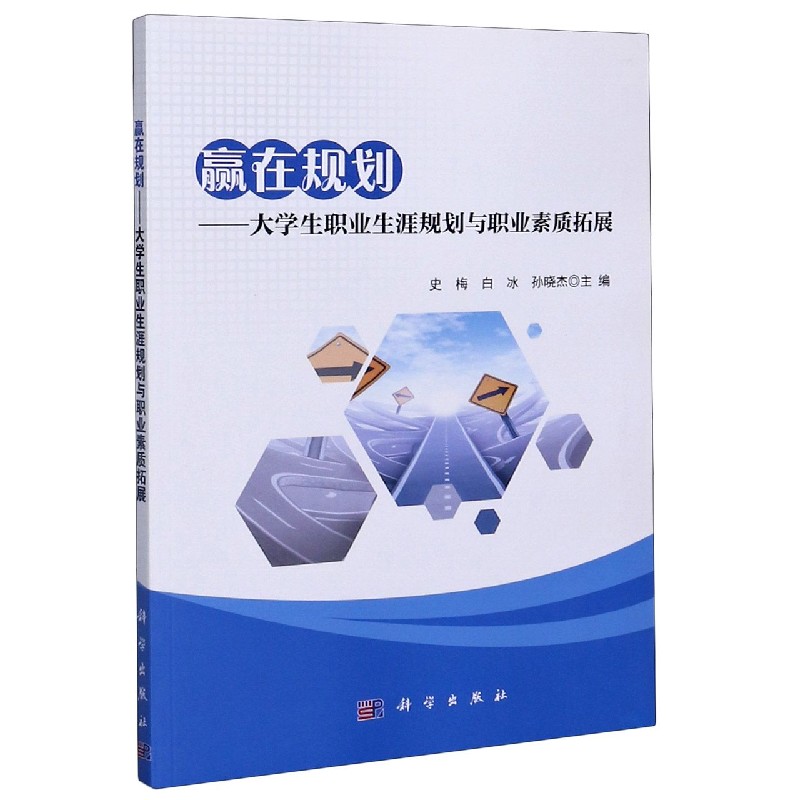 赢在规划--大学生职业生涯规划与职业素质拓展