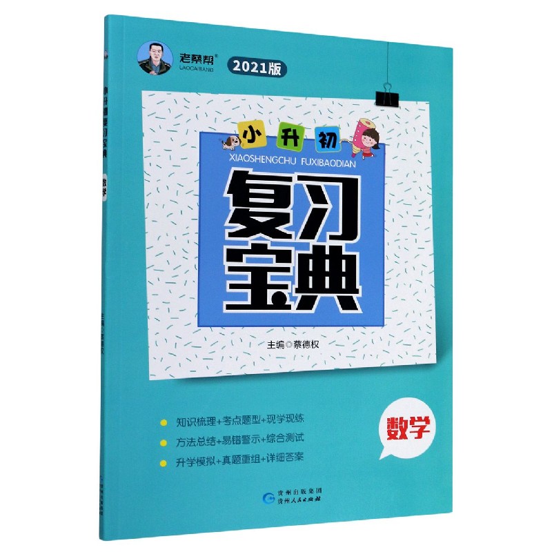 数学（2021版）/小升初复习宝典