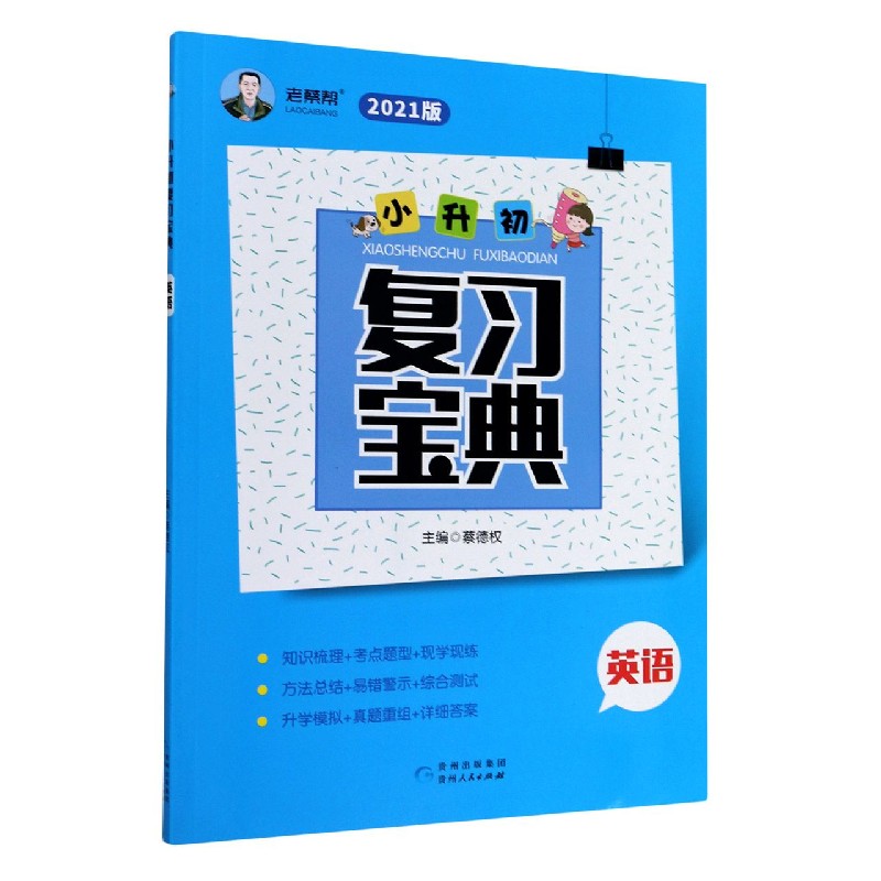 英语（2021版）/小升初复习宝典