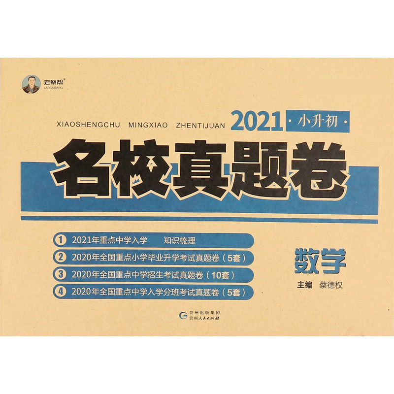 数学（2021）/小升初名校真题卷