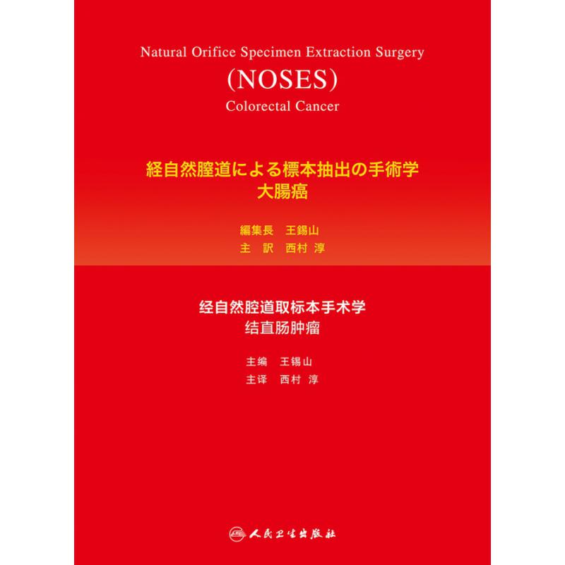 经自然腔道取标本手术学——结直肠肿瘤（日语版）