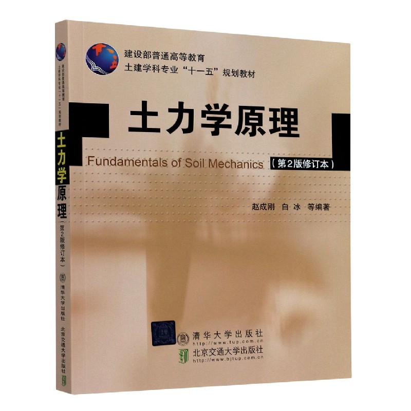 土力学原理（第2版修订本建设部普通高等教育土建学科专业十一五规划教材）