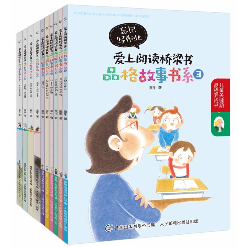 爱上阅读桥梁书 品格故事书系3（10册）（函套装）