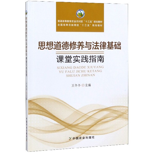 思想道德修养与法律基础课堂实践指南(普通高等教育农业农村部十三五规划教材)