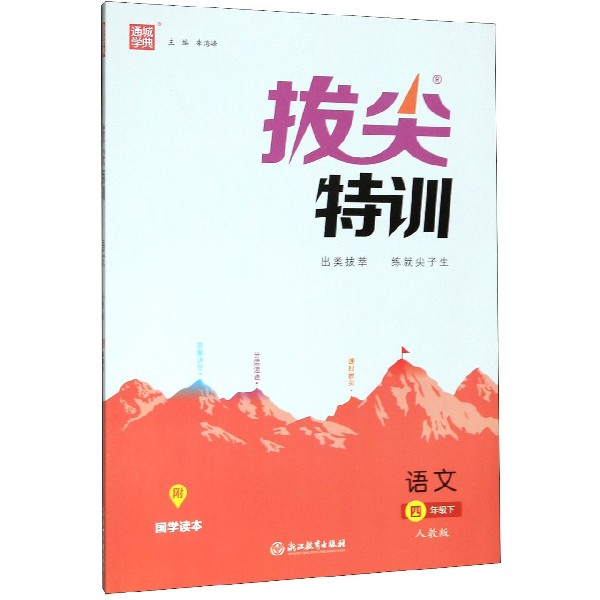 语文(4下人教版)/拔尖特训
