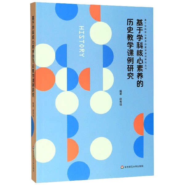 基于学科核心素养的历史教学课例研究/基于学科核心素养的教学课例研究丛书