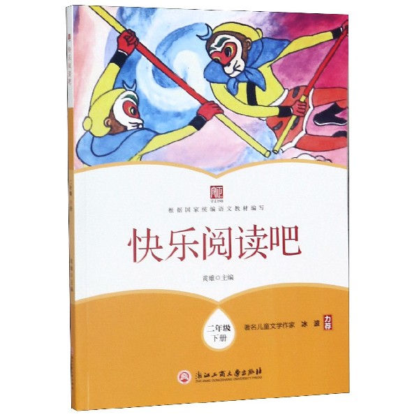 快乐阅读吧(2下)