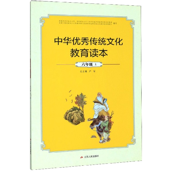 中华优秀传统文化教育读本(6上)