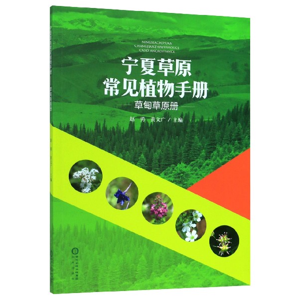 宁夏草原常见植物手册(草甸草原册)