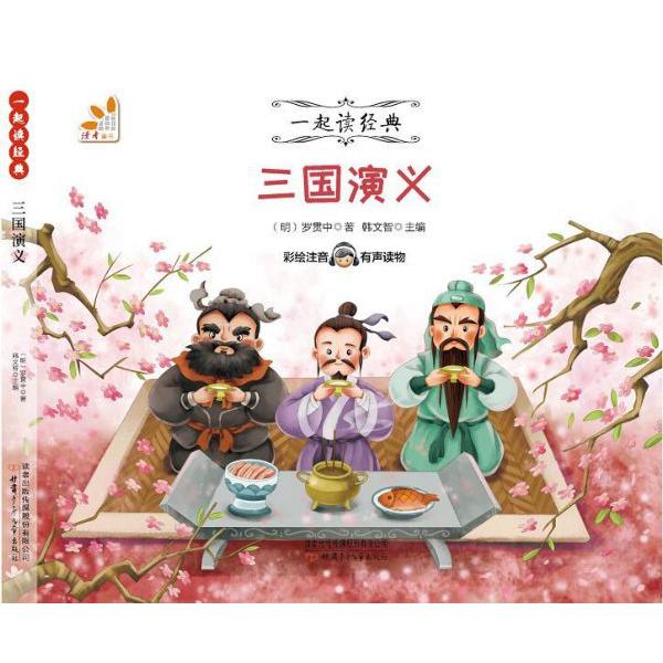 三国演义(彩绘注音有声读物)/一起读经典