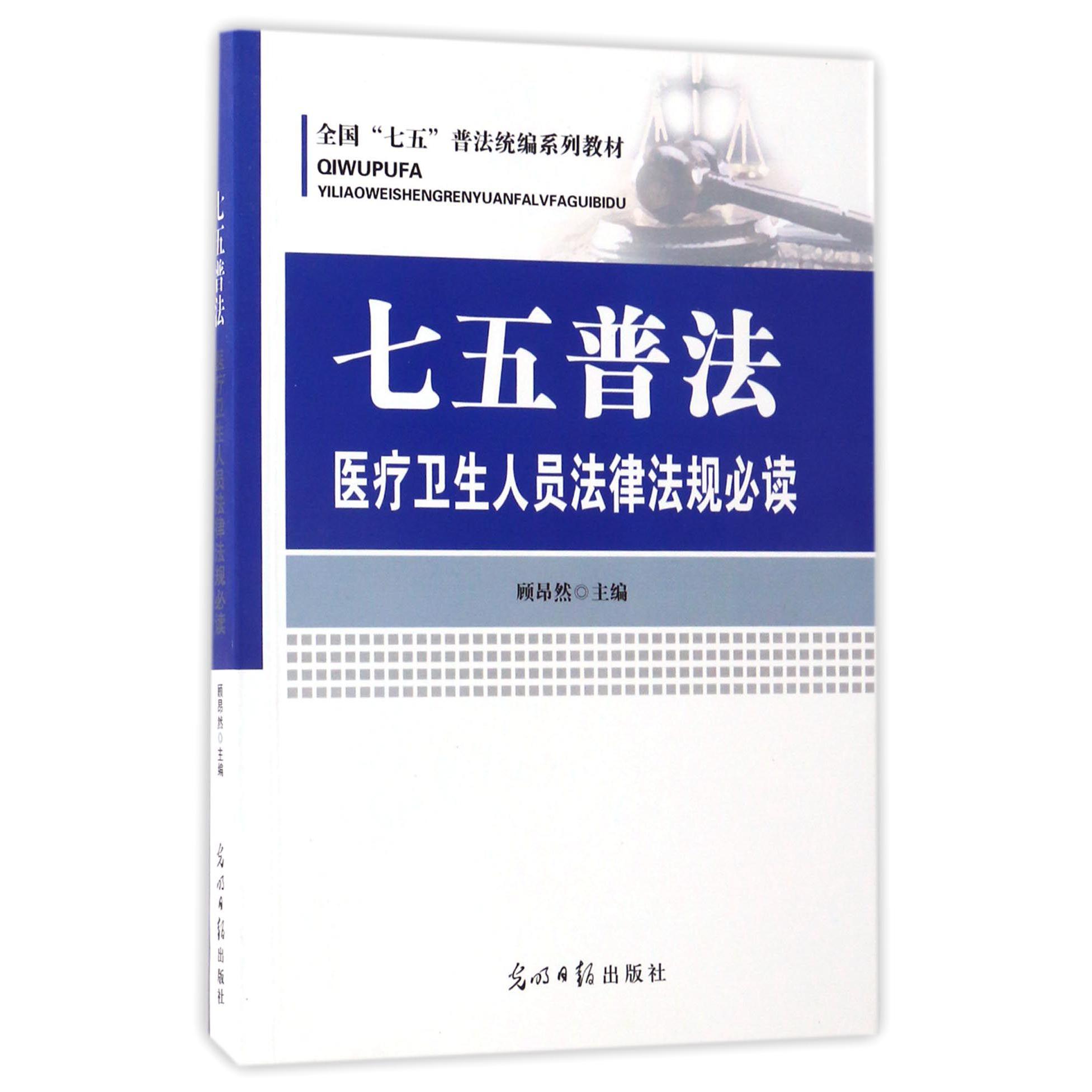 七五普法医疗卫生人员法律法规必读(全国七五普法统编系列教材)