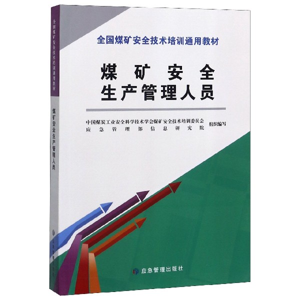 煤矿安全生产管理人员(全国煤矿安全技术培训通用教材)