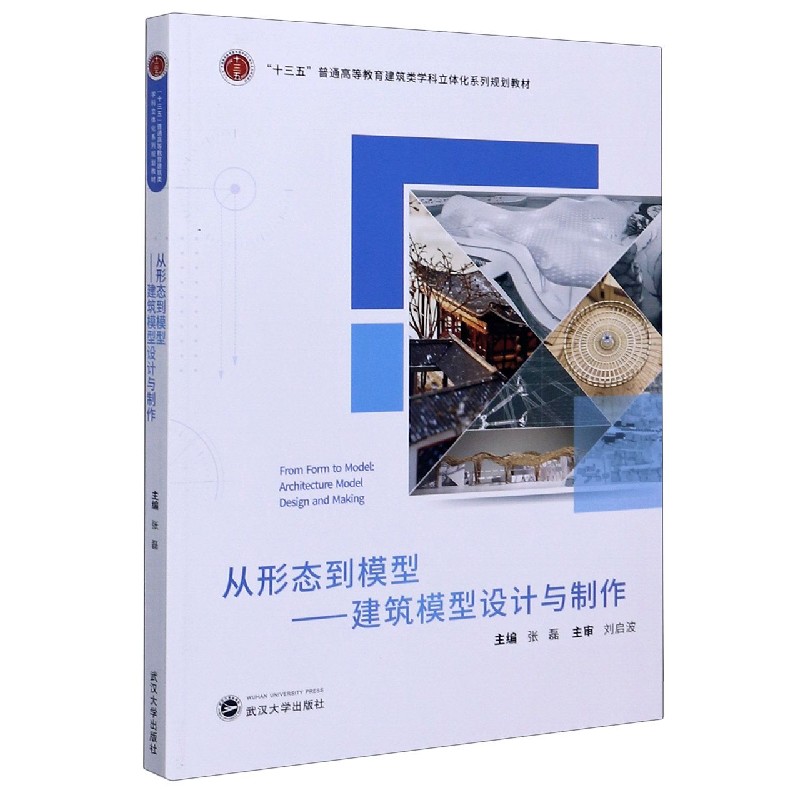 从形态到模型--建筑模型设计与制作（十三五普通高等教育建筑类学科立体化系列规划教材）