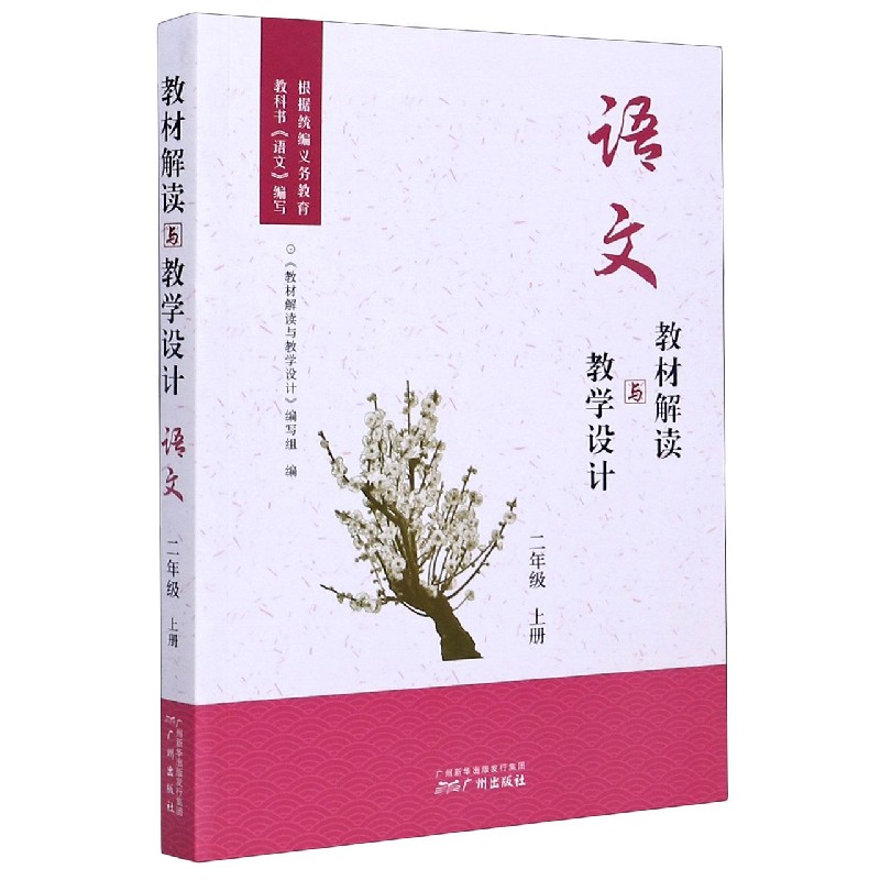 语文（2上）/教材解读与教学设计