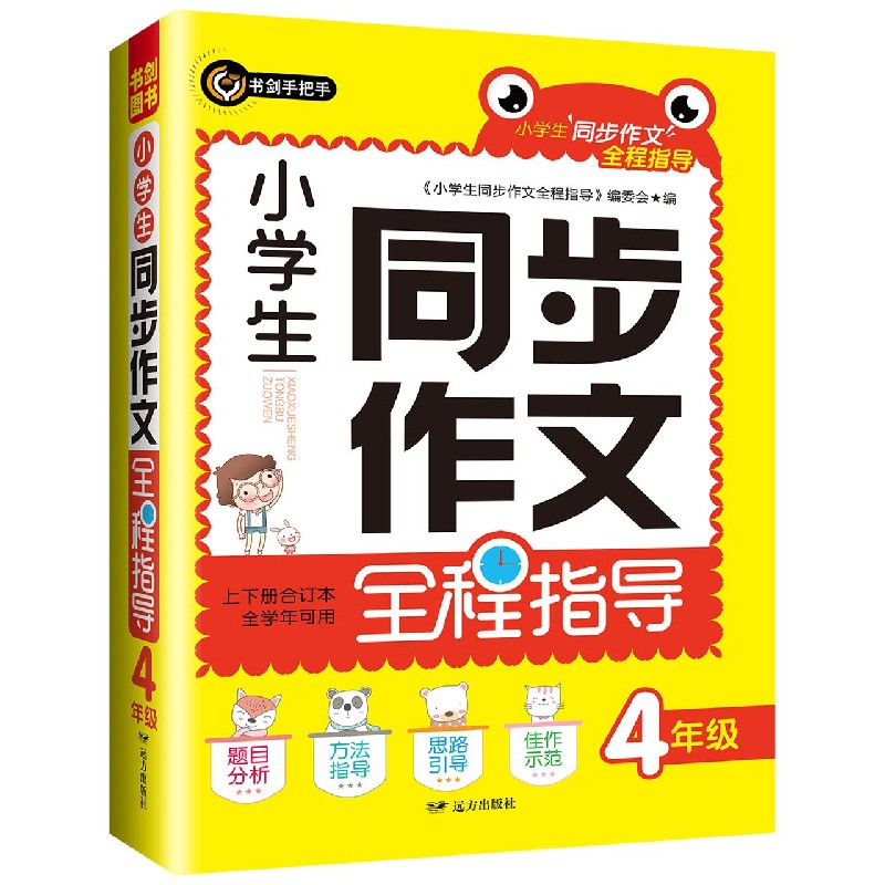 小学生同步作文全程指导（4年级上下册合订本全学年可用）
