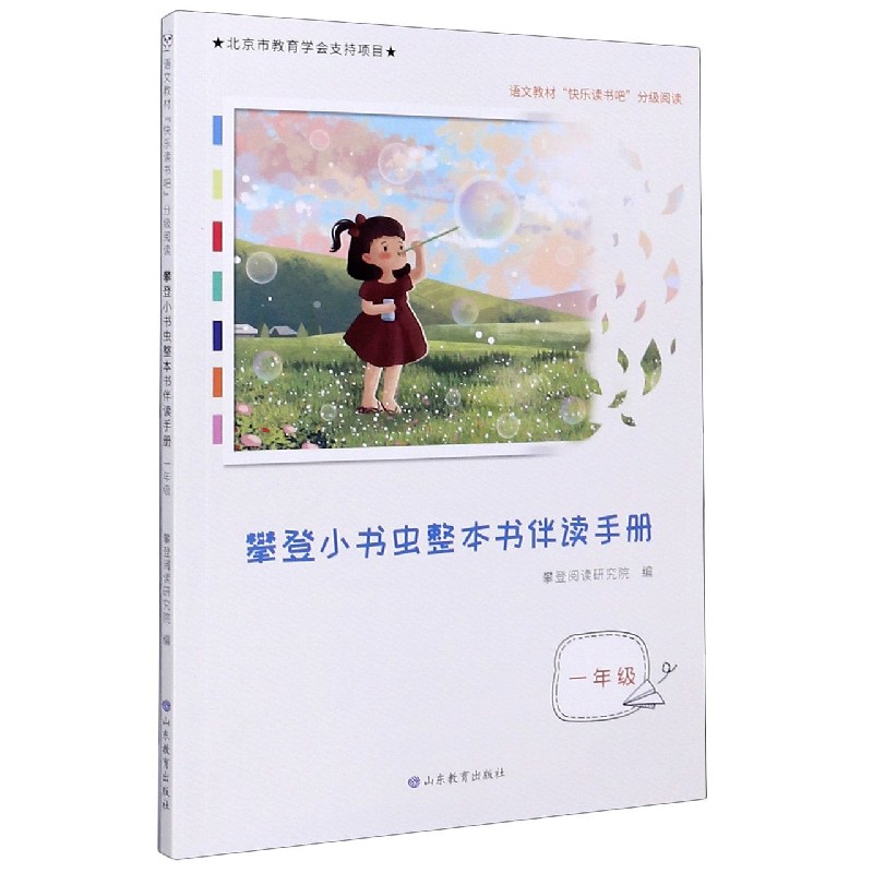 攀登小书虫整本书伴读手册（1年级语文教材快乐读书吧分级阅读）