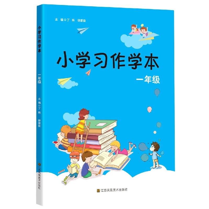 小学习作学本（1年级）