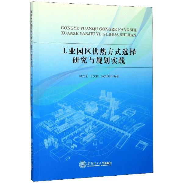 工业园区供热方式选择研究与规划实践...