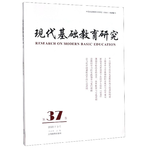 现代基础教育研究(第37卷2020年3月)