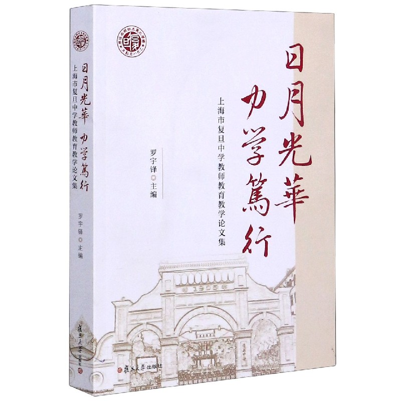 日月光华力学笃行（上海市复旦中学教师教育教学论文集）