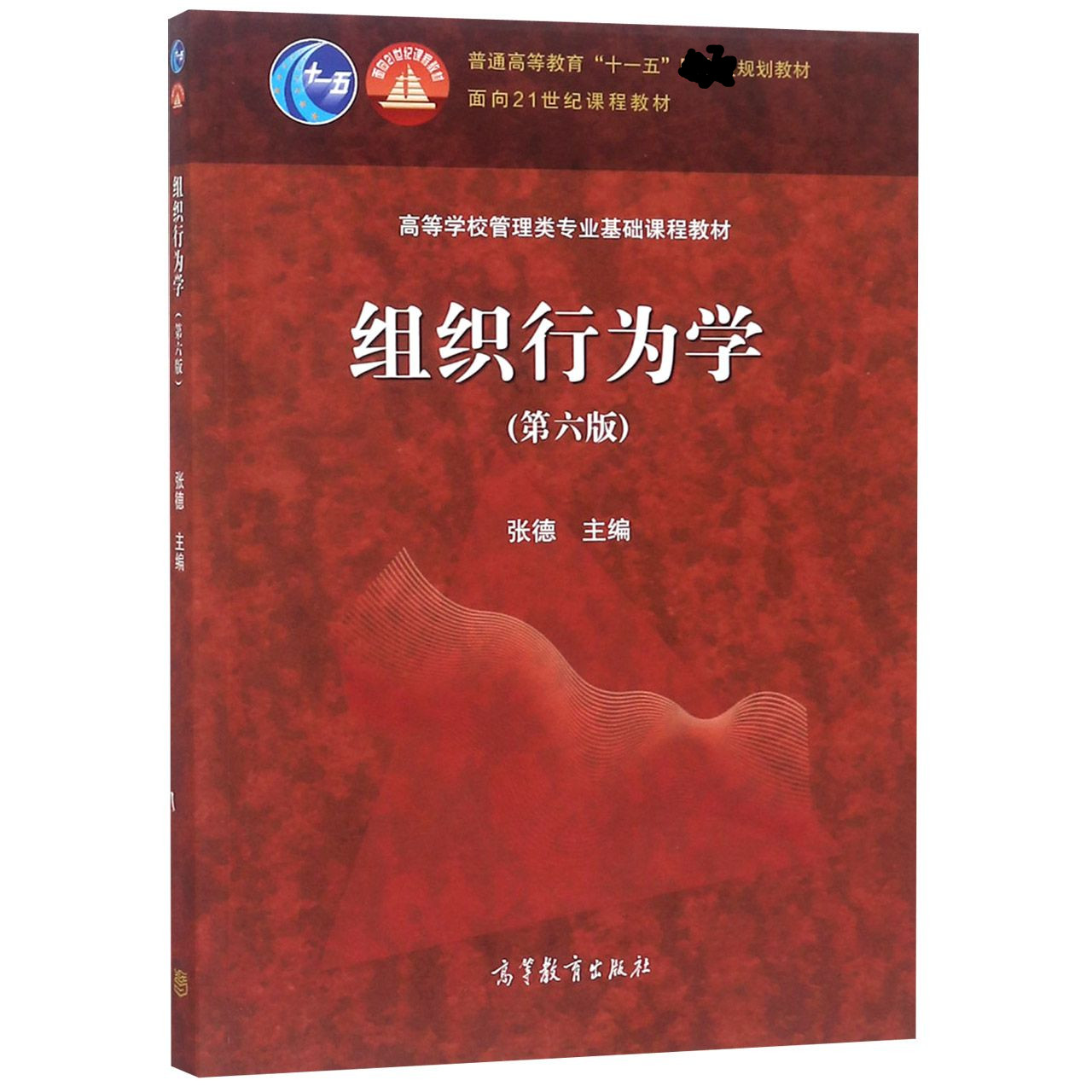 组织行为学(第6版高等学校管理类专业基础课程教材)