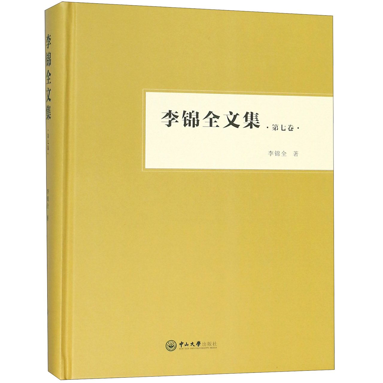 李锦全文集(第7卷)(精)