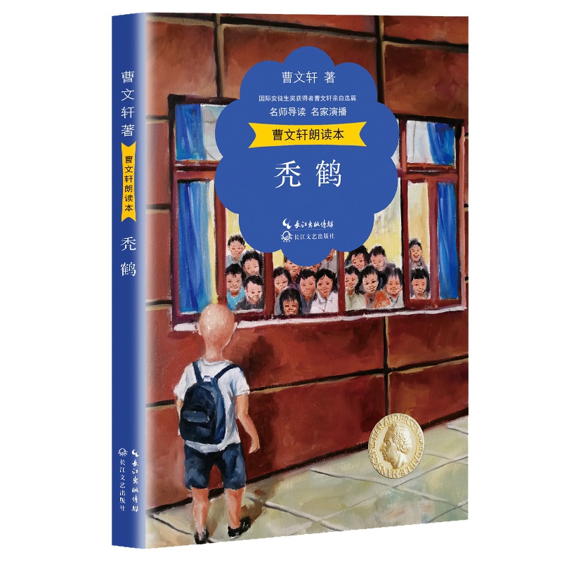 曹文轩朗读本：秃鹤（名师导读 名家演播 精美彩插）